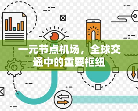 一元节点机场,全球交通中的重要枢纽 一元节点机场,全球交通中的重要枢纽