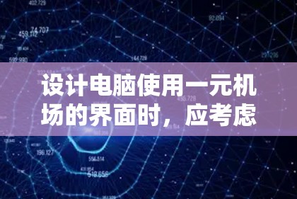 设计电脑使用一元机场的界面时,应考虑操作的便捷性和用户体验。以下是一个详细的设计思路 设计电脑使用一元机场的界面时,应考虑操作的便捷性和用户体验。以下是一个详细的设计思路