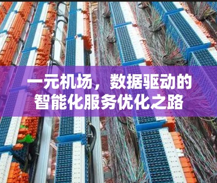 一元机场,数据驱动的智能化服务优化之路 一元机场,数据驱动的智能化服务优化之路