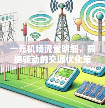 一元机场流量明细,数据驱动的交通优化策略 一元机场流量明细,数据驱动的交通优化策略