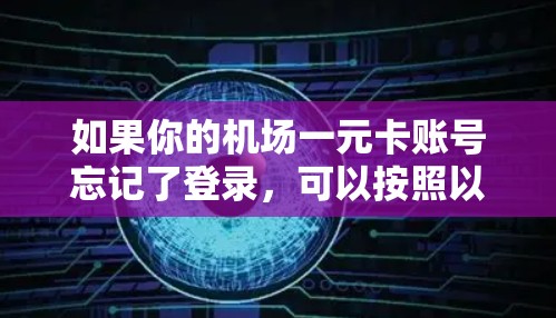 如果你的机场一元卡账号忘记了登录,可以按照以下步骤帮助你找回账号 如果你的机场一元卡账号忘记了登录,可以按照以下步骤帮助你找回账号