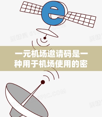 一元机场邀请码是一种用于机场使用的密码,通常用于订单确认、登机前验证等。以下是获取和使用一元机场邀请码的步骤和注意事项 一元机场邀请码是一种用于机场使用的密码,通常用于订单确认、登机前验证等。以下是获取和使用一元机场邀请码的步骤和注意事项