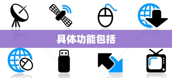具体功能包括 具体功能包括