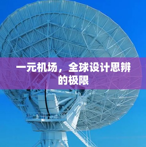 一元机场,全球设计思辨的极限 一元机场,全球设计思辨的极限