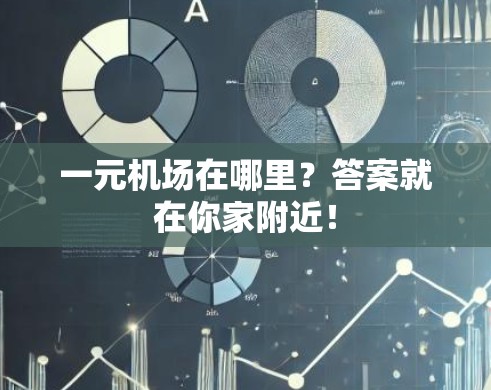 一元机场在哪里?答案就在你家附近! 一元机场在哪里?答案就在你家附近!