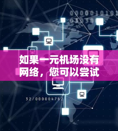 如果一元机场没有网络,您可以尝试以下方法来解决问题 如果一元机场没有网络,您可以尝试以下方法来解决问题