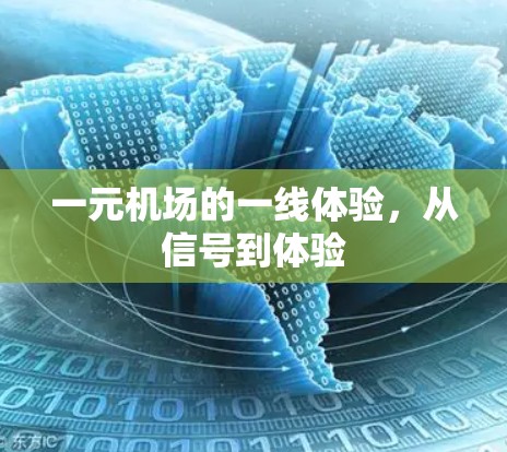 一元机场的一线体验,从信号到体验 一元机场的一线体验,从信号到体验