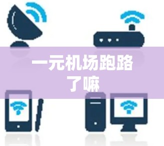 一元机场跑路了嘛 一元机场跑路了嘛