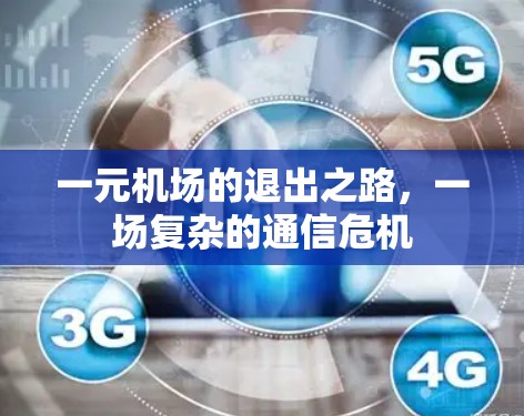 一元机场的退出之路,一场复杂的通信危机 一元机场的退出之路,一场复杂的通信危机