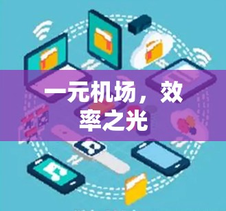 一元机场，效率之光