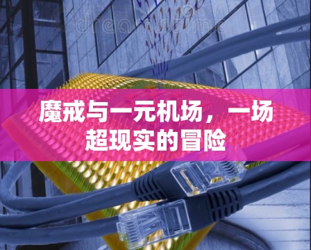 魔戒与一元机场,一场超现实的冒险 魔戒与一元机场,一场超现实的冒险