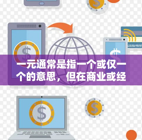 一元通常是指一个或仅一个的意思,但在商业或经营语境中,它也常用于描述一个交易或并购的次数。一元并购机场可能是指通过并购(即收购或出售)一家机场相关的公司,以实现并购的一元化(即在一个交易中完成并购) 一元通常是指一个或仅一个的意思,但在商业或经营语境中,它也常用于描述一个交易或并购的次数。一元并购机场可能是指通过并购(即收购或出售)一家机场相关的公司,以实现并购的一元化(即在一个交易中完成并购)
