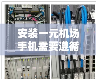 安装一元机场手机需要遵循以下步骤,确保顺利进行 安装一元机场手机需要遵循以下步骤,确保顺利进行