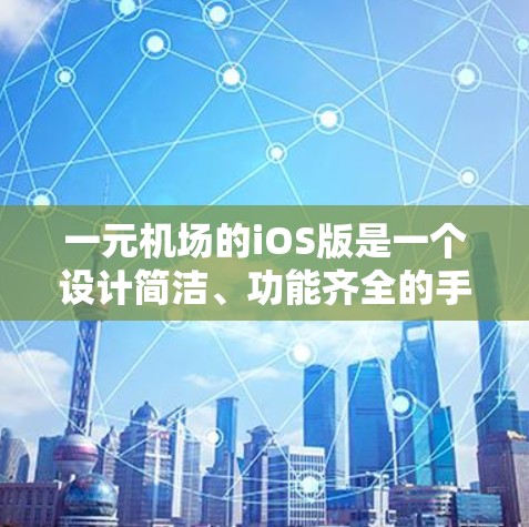 一元机场的iOS版是一个设计简洁、功能齐全的手机应用程序,专为在特定城市或区域内提供出行选择的机场设计。以下是该iOS版的主要特点和功能 一元机场的iOS版是一个设计简洁、功能齐全的手机应用程序,专为在特定城市或区域内提供出行选择的机场设计。以下是该iOS版的主要特点和功能