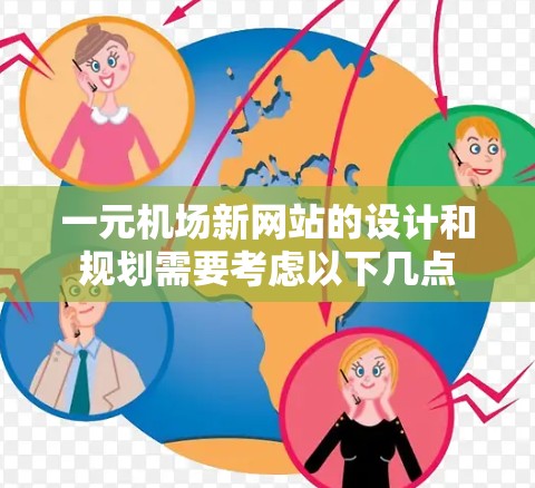一元机场新网站的设计和规划需要考虑以下几点 一元机场新网站的设计和规划需要考虑以下几点