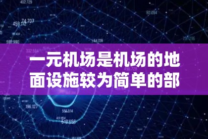 一元机场是机场的地面设施较为简单的部分,通常只有一排排号牌,方便游客排队。以下是一元机场的使用指南,帮助您顺利到达目的地 一元机场是机场的地面设施较为简单的部分,通常只有一排排号牌,方便游客排队。以下是一元机场的使用指南,帮助您顺利到达目的地