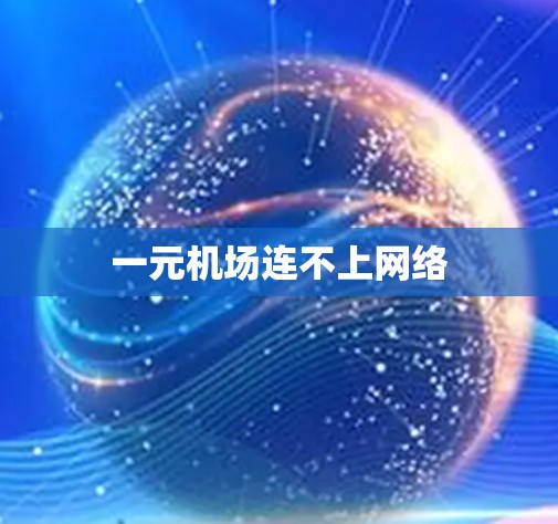 一元机场连不上网络 一元机场连不上网络