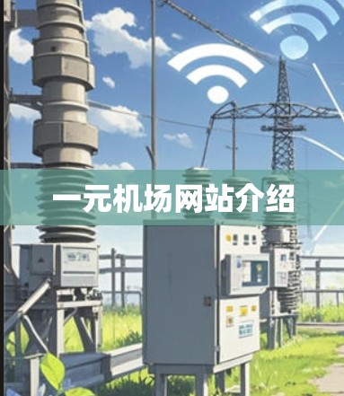 一元机场网站介绍 一元机场网站介绍