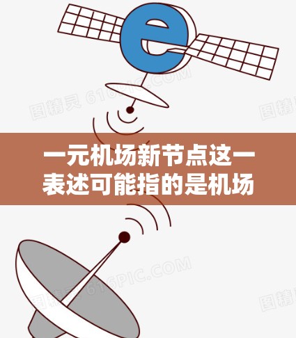 一元机场新节点这一表述可能指的是机场设计中的一个新项目，通常是指在设计过程中引入了一种单一或核心的设计特点。例如，可能指的是在设计中引入了一条贯穿全机场的主干道，或是一个核心区域的设计，如新节点区域