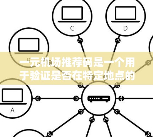 一元机场推荐码是一个用于验证是否在特定地点的密码或链接,通常在机场附近使用。以下是一个系统化的指南,帮助您正确使用推荐码 一元机场推荐码是一个用于验证是否在特定地点的密码或链接,通常在机场附近使用。以下是一个系统化的指南,帮助您正确使用推荐码