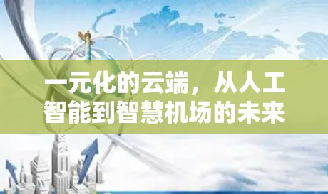 一元化的云端,从人工智能到智慧机场的未来 一元化的云端,从人工智能到智慧机场的未来