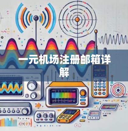 一元机场注册邮箱详解 一元机场注册邮箱详解