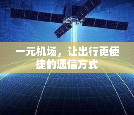 一元机场,让出行更便捷的通信方式 一元机场,让出行更便捷的通信方式