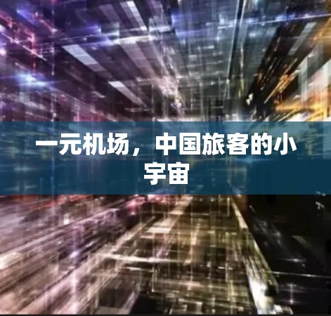 一元机场,中国旅客的小宇宙 一元机场,中国旅客的小宇宙