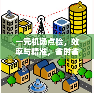 一元机场点检,效率与精准,省时省心 一元机场点检,效率与精准,省时省心