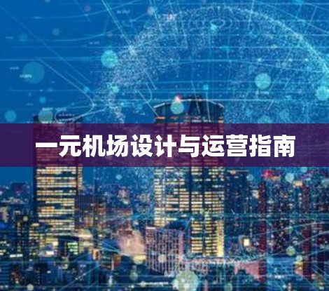 一元机场设计与运营指南 一元机场设计与运营指南