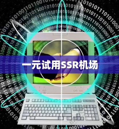 一元试用SSR机场 一元试用SSR机场