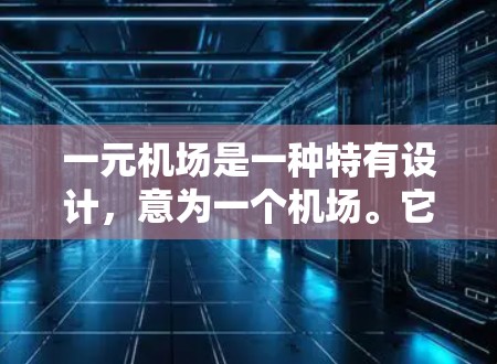 一元机场是一种特有设计,意为一个机场。它通常指一个机场只有一个起降道,以减少尾号飞机的干扰,提高机场效率。以下是关于一元机场的详细分析 一元机场是一种特有设计,意为一个机场。它通常指一个机场只有一个起降道,以减少尾号飞机的干扰,提高机场效率。以下是关于一元机场的详细分析