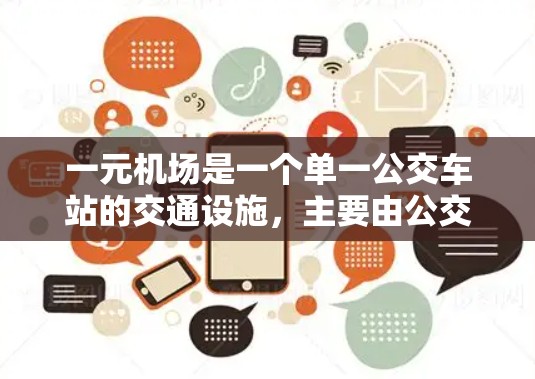 一元机场是一个单一公交车站的交通设施,主要由公交车从一个方向行驶到另一个方向,没有其他公交车线路。这种设计虽然看似简单,但可能涉及许多有趣的挑战和考虑因素 一元机场是一个单一公交车站的交通设施,主要由公交车从一个方向行驶到另一个方向,没有其他公交车线路。这种设计虽然看似简单,但可能涉及许多有趣的挑战和考虑因素