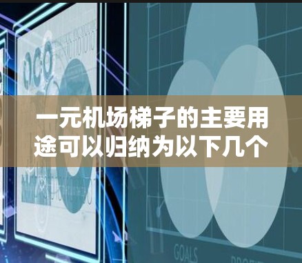 一元机场梯子的主要用途可以归纳为以下几个方面 一元机场梯子的主要用途可以归纳为以下几个方面