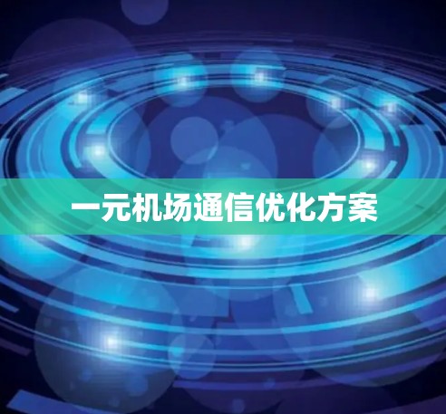 一元机场通信优化方案 一元机场通信优化方案