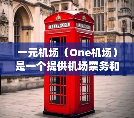 一元机场(One机场)是一个提供机场票务和航班预订服务的APP,用户可以通过该App预约航班、购买机票、查询机场信息等。以下是关于如何下载一元机场APP的建议 一元机场(One机场)是一个提供机场票务和航班预订服务的APP,用户可以通过该App预约航班、购买机票、查询机场信息等。以下是关于如何下载一元机场APP的建议