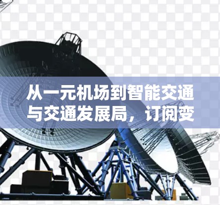 从一元机场到智能交通与交通发展局,订阅变更对机场运营的影响 从一元机场到智能交通与交通发展局,订阅变更对机场运营的影响
