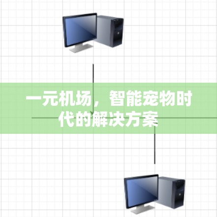 一元机场，智能宠物时代的解决方案