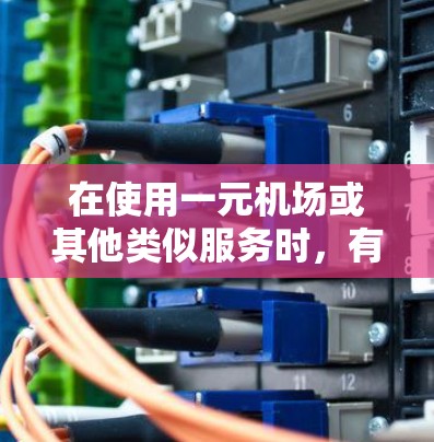 在使用一元机场或其他类似服务时,有关于账号删除的操作步骤和规则。以下是一些常见的操作和注意事项 在使用一元机场或其他类似服务时,有关于账号删除的操作步骤和规则。以下是一些常见的操作和注意事项