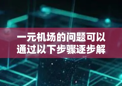 一元机场的问题可以通过以下步骤逐步解决 一元机场的问题可以通过以下步骤逐步解决