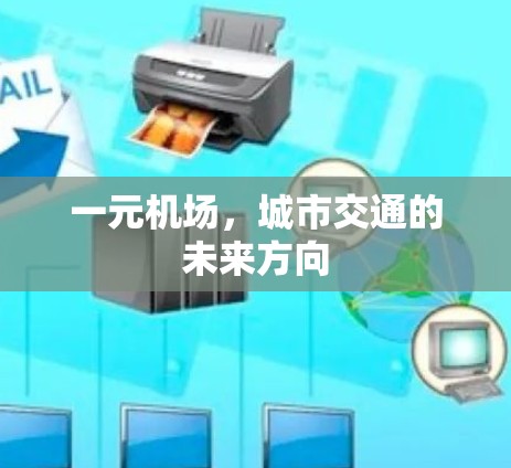 一元机场,城市交通的未来方向 一元机场,城市交通的未来方向