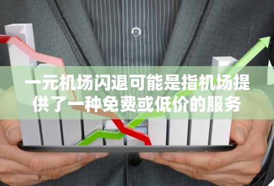 一元机场闪退可能是指机场提供了一种免费或低价的服务,例如行李托运、送餐、免费停车或其他类似的服务。这可能让用户感到不满,尤其是如果飞机会频繁离开,机场可能觉得服务不够好,或者员工的效率低下 一元机场闪退可能是指机场提供了一种免费或低价的服务,例如行李托运、送餐、免费停车或其他类似的服务。这可能让用户感到不满,尤其是如果飞机会频繁离开,机场可能觉得服务不够好,或者员工的效率低下