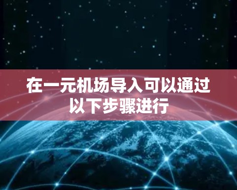 在一元机场导入可以通过以下步骤进行 在一元机场导入可以通过以下步骤进行