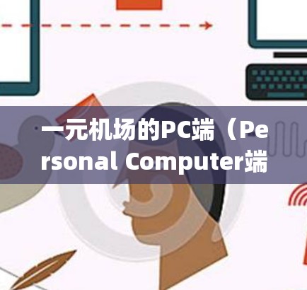 一元机场的PC端(Personal Computer端)是机场管理系统的重要组成部分,主要用于机场的日常管理和乘客的进出。以下是关于一元机场PC端的一些关键功能和操作步骤 一元机场的PC端(Personal Computer端)是机场管理系统的重要组成部分,主要用于机场的日常管理和乘客的进出。以下是关于一元机场PC端的一些关键功能和操作步骤