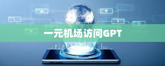 一元机场访问GPT 一元机场访问GPT