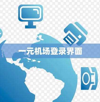 一元机场登录界面 一元机场登录界面