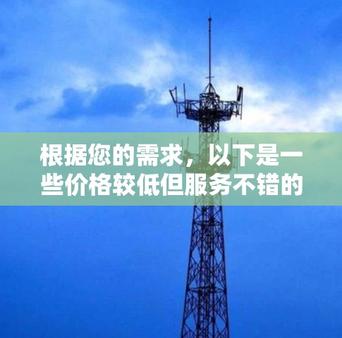根据您的需求,以下是一些价格较低但服务不错的机场推荐 根据您的需求,以下是一些价格较低但服务不错的机场推荐