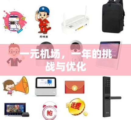 一元机场,一年的挑战与优化 一元机场,一年的挑战与优化