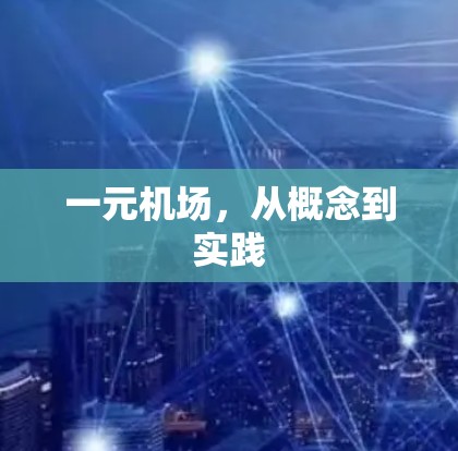 一元机场,从概念到实践 一元机场,从概念到实践