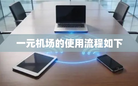 一元机场的使用流程如下 一元机场的使用流程如下